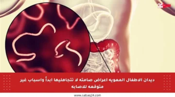 ديدان الأطفال المعوية أعراض صامتة لا تتجاهليها أبداً وأسباب غير متوقعة للإصابة